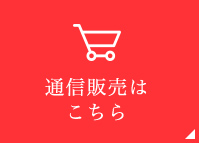 通信販売はこちら