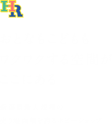 おとなもこどももワクワクする空間がここにある