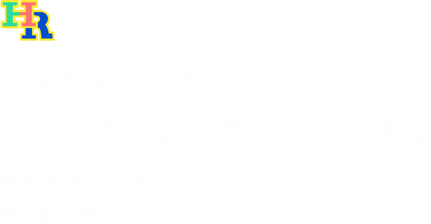 おとなもこどももワクワクする空間がここにある